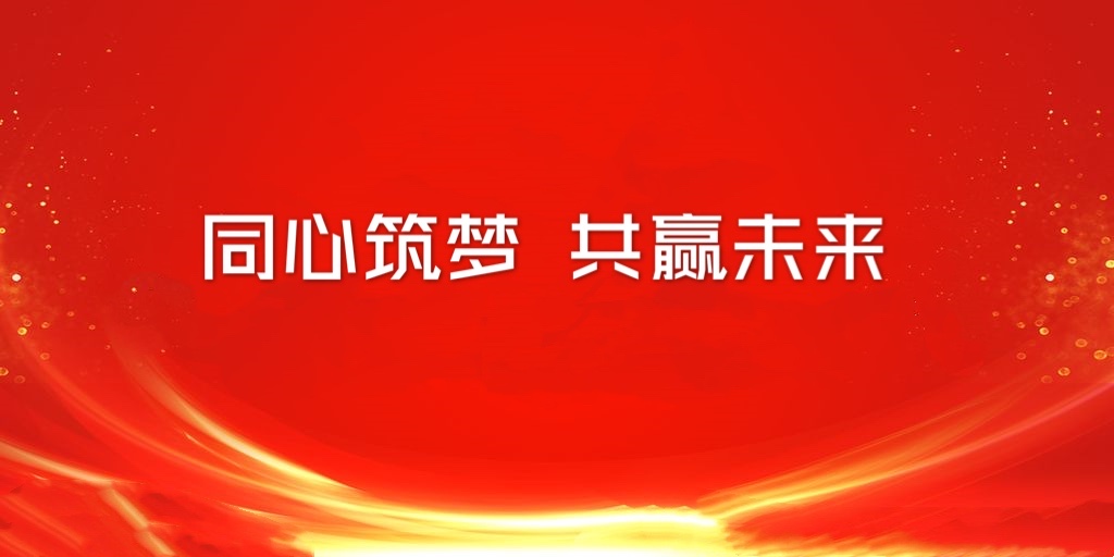 共筑夢(mèng) 贏未來(lái)