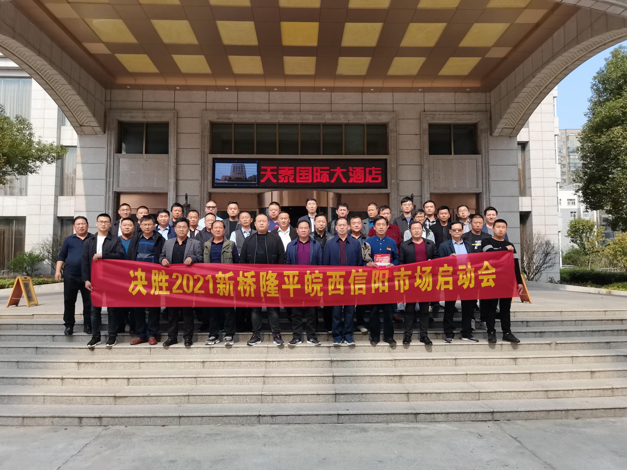 新橋隆平皖西、信陽(yáng)區(qū)域供貨啟動(dòng)會(huì)
